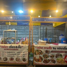 แม่นา เตี๋ยว&จั๊บ