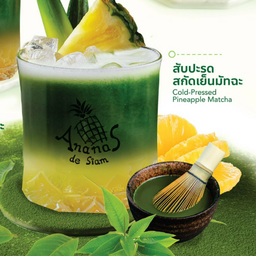 สับปะรดสกัดเย็นมัทฉะ