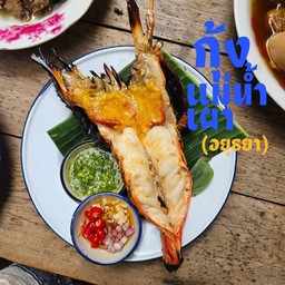 กุ้งแม่น้ำเผา