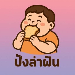 ปังล่าฝัน