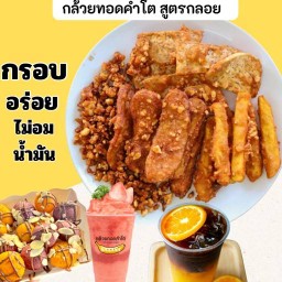 กล้วยทอดคำโต (สูตรกลอย)  แยกPMY ทางไป4แยกซูด อร่อย ปากแตก