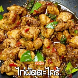 ไก่ผัดตะไคร้