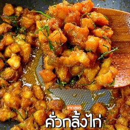 คั่วกลิ้งไก่กรอบ