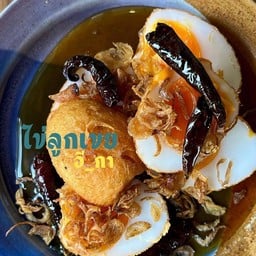 ไข่ลูกเขย อี_กา