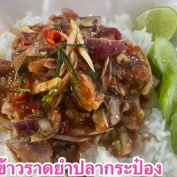 ข้าวราดยำปลากะป๋อง