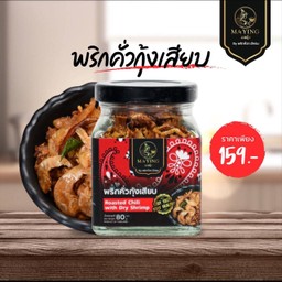 พริกคั่วกุ้งเสียบ