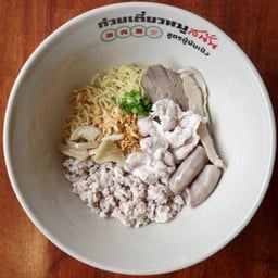ก๋วยเตี๋ยวหมูแห้ง