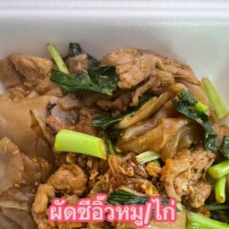 ผัดซีอิ๊ว