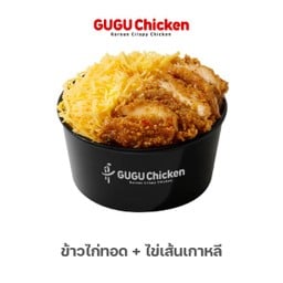 ข้าวไก่ทอด เสิร์ฟพร้อมไข่เส้นเกาหลี