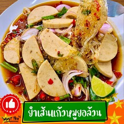 ยำเส้นแก้วหมูยอรสเด็ด เมนูขายดีมากๆ