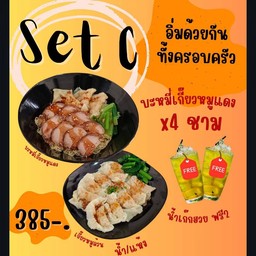 Set.C อิ่มด้วยกันทั้งครอบครัว