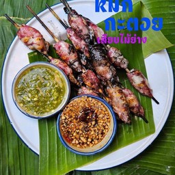 หมึกกะตอยเสียบไม้ย่าง