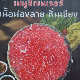 น่องลายหั่นเขียง