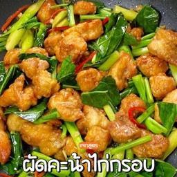 ผัดคะน้าไก่กรอบ