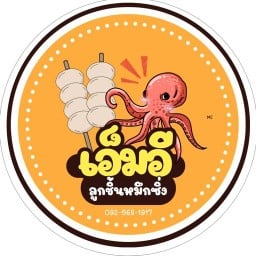 เอ็มอี ลูกชิ้นหมึกซิ่ง🦑 ซอยเสริมสุข