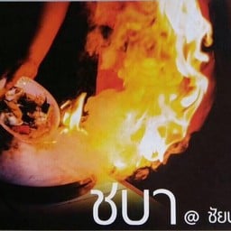 ชบาไทยอีสาน