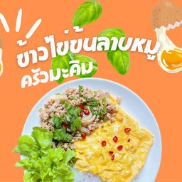 ข้าวไข่ข้นลาบหมู