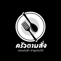 ตามสั่ง ยำนัวว ขอนแก่น