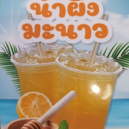 น้ำผึ้งมะนาว