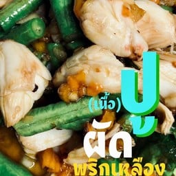 เนื้อปูผัดพริกเหลือง