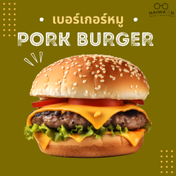 เบอร์เกอร์หมู