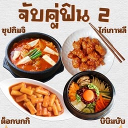 จับคู่ฟิน 2