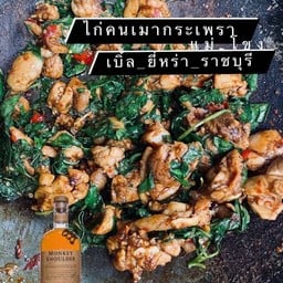 ไก่คนเมากระเพราเบิ้ลยี่หร่า