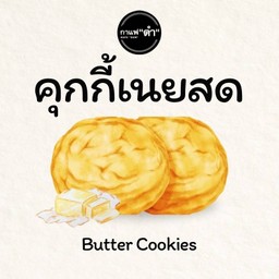 คุกกี้เนยสด