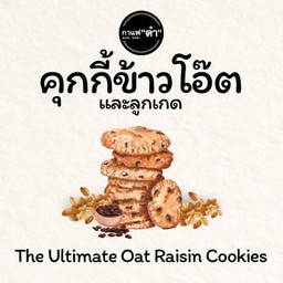 คุกกี้ข้าวโอ็ตและลูกเกด