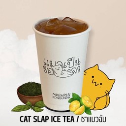 ชาแมวฉ้ม CAT SLAP ICE TEA