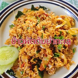 ข้าวผัดต้มยำทะเล