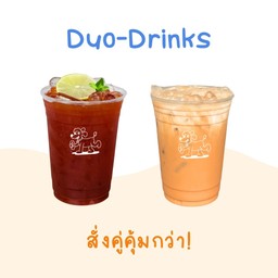 Duo Drinks สั่งคู่ คุ้มกว่า