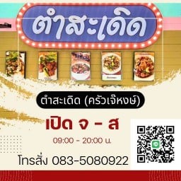ร้าน ตำสะเดิด ( ครัวเจ๊หงษ์ ) เหม่งจ๋าย