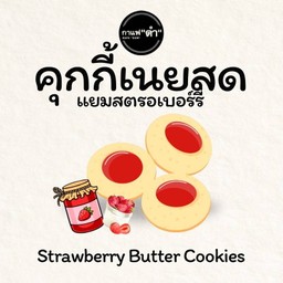 คุกกี้เนยสดแยมสตรงอเบอร์รี่