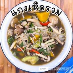 แกงเห็ดรวม
