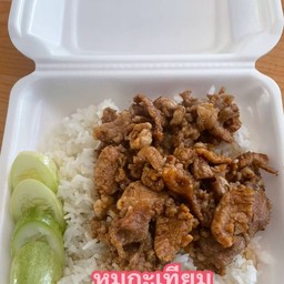 หมูกระเทียม