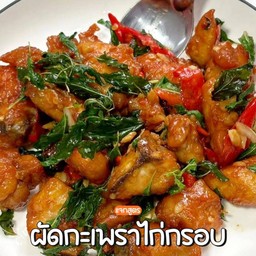 กระเพราไก่กรอบ