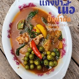 แกงป่าเนื้อปั๊ม