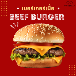 เบอร์เกอร์เนื้อ