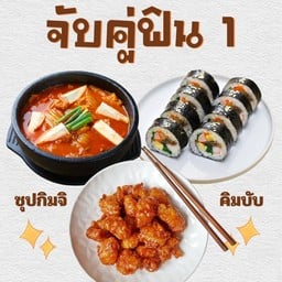 จับคู่ฟิน 1