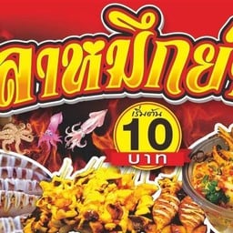 ปลาหมึกสดย่าง-เขาวัง