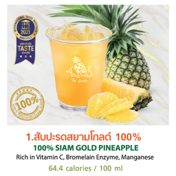 สับปะรดสยามโกลด์ 100% ขวดเล็ก