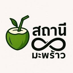 สถานีมะพร้าว Co-Coconut Station