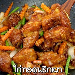 ไก่ทอดผัดพริกเผา
