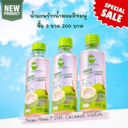 น้ำมะพร้าวน้ำหอม 100% สีชมพู ราคา 3 ขวด