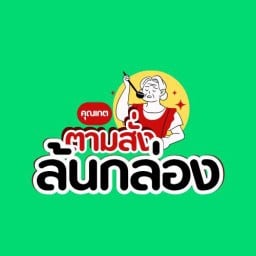 ตามสั่ง...ล้นกล่อง โขดหิน-ระยอง