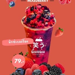 🍒ยีราฟ-มิกซ์เบอร์รี่สดปั่น(เนื้อผลไม้100g/แก้ว)วิตตามินเต็มๆ