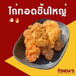 ไก่ทอดชิ้นใหญ่ไม่เคลือบซอส