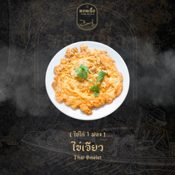 ไข่เจียว - Thai Omelet