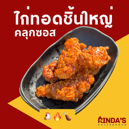 ไก่ทอดซอสเกาหลี